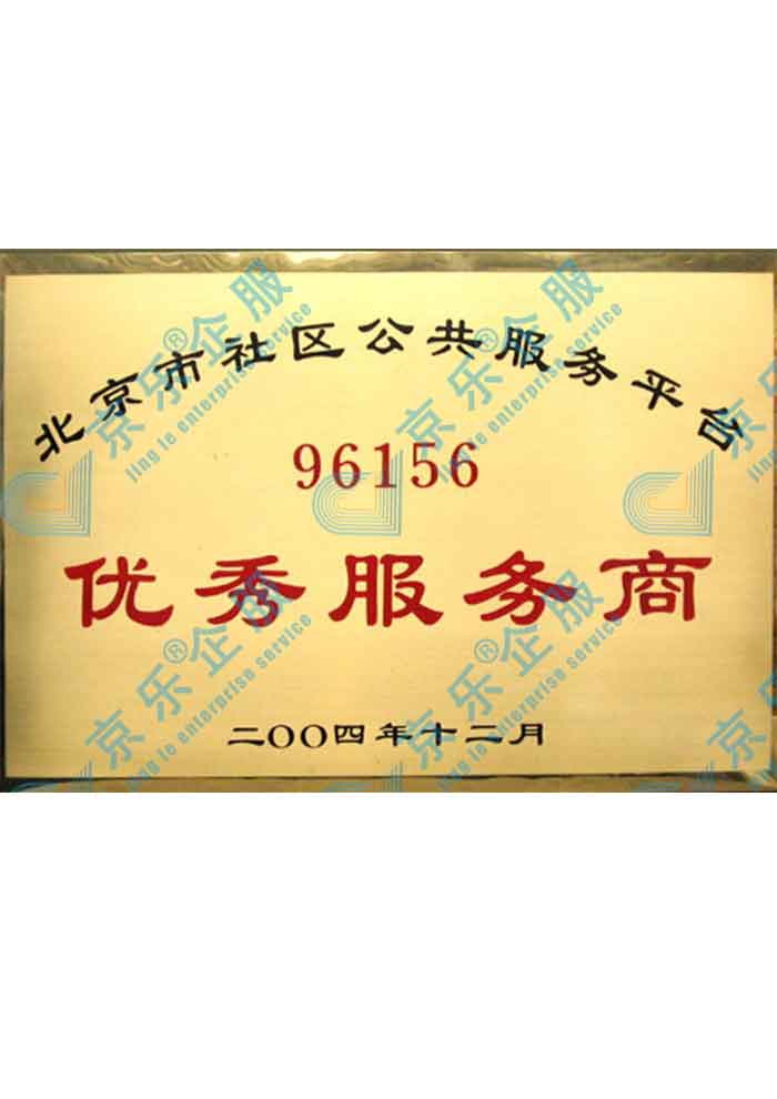 北京市社區(qū)優(yōu)秀服務商證書