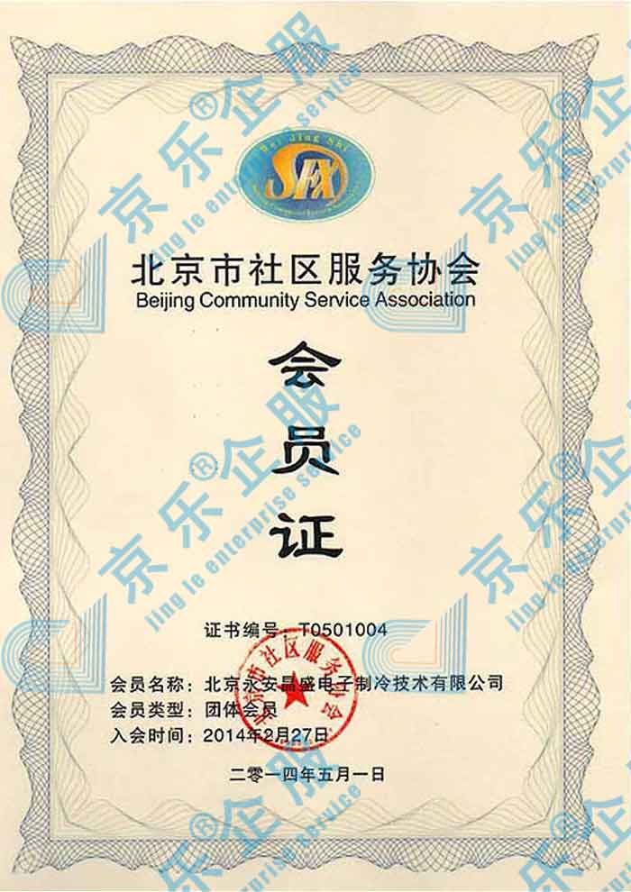  北京社區(qū)服務協(xié)會會員證