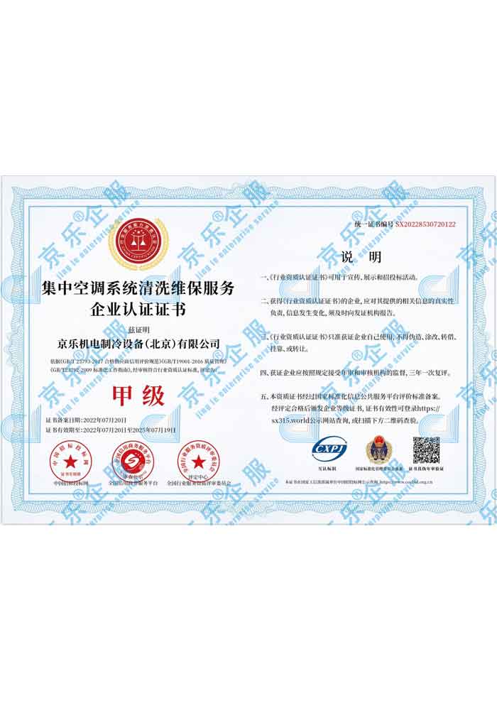 集中空調(diào)系統(tǒng)清洗維保服務企業(yè)認證甲級證書