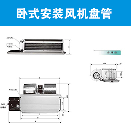 清華同方標(biāo)準(zhǔn)型臥式安裝風(fēng)機盤管