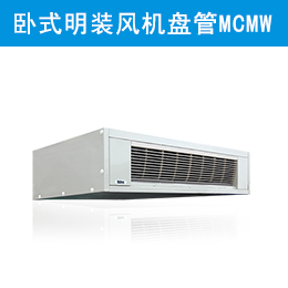 麥克維爾中央空調(diào)臥式明裝風機盤管 MCMW