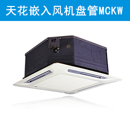 麥克維爾中央空調(diào)天花嵌入式風機盤管 MCKW