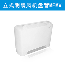 麥克維爾中央空調(diào)立式明裝風機盤管 MFMW