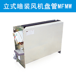 麥克維爾中央空調(diào)立式暗裝風機盤管 MFMW