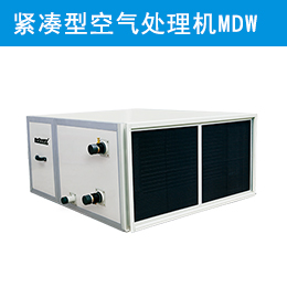 麥克維爾中央空調(diào)緊湊型空氣處理機組 MDW