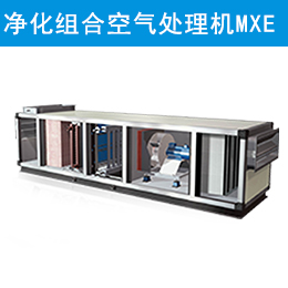 麥克維爾中央空調(diào)高級凈化型組合式空氣處理機組 MXE