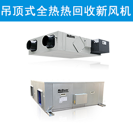 麥克維爾中央空調(diào)吊頂式全熱熱回收新風機組