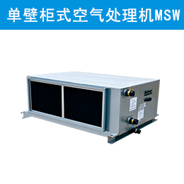 麥克維爾中央空調(diào)單壁柜式空氣處理機組 MSW