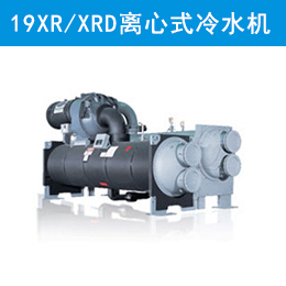 開(kāi)利19XR/XRD離心式冷水機(jī)組