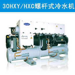 開(kāi)利30HXY/HXC螺桿式冷水機(jī)組