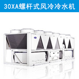 開利30XA＂雷霆＂系列螺桿式風(fēng)冷冷水機組
