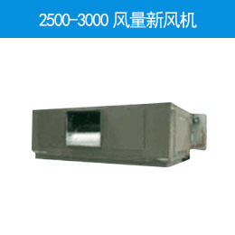2500-3000風(fēng)量新風(fēng)機