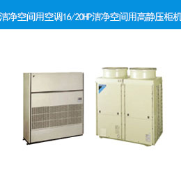 潔凈空間用空調(diào)16/20HP潔凈空間用高靜壓柜機