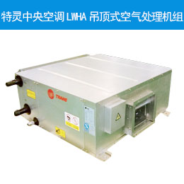 特靈中央空調(diào)LWHA吊頂式空氣處理機組