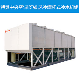 特靈中央空調(diào)RTAC風(fēng)冷螺桿式冷水機組