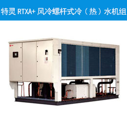 特靈RTXA+風(fēng)冷螺桿式冷(熱)水機組