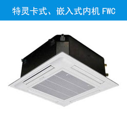 特靈卡式、嵌入式內(nèi)機(jī)FWC