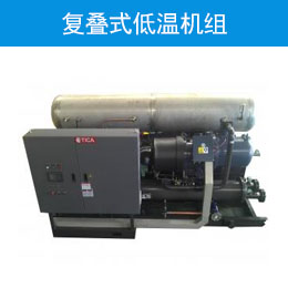 復(fù)疊式低溫機(jī)組