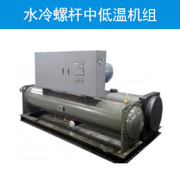 水冷螺桿中低溫機(jī)組