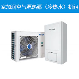 家加潤(rùn)空氣源熱泵（冷熱水）機(jī)組