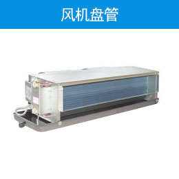 風(fēng)機(jī)盤管