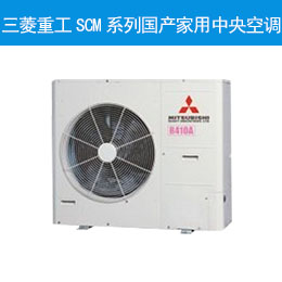 三菱重工SCM系列國產(chǎn)家用中央空調(diào)