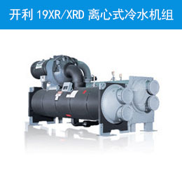 開(kāi)利19XR/XRD離心式冷水機(jī)組