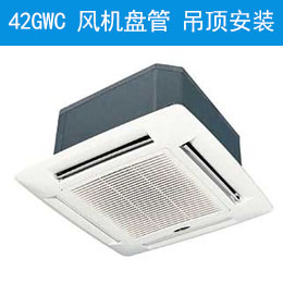 42GWC 風(fēng)機(jī)盤(pán)管 吊頂安裝