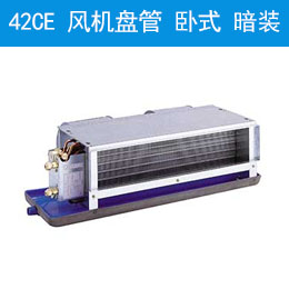 42CE 風(fēng)機(jī)盤(pán)管 臥式，暗裝