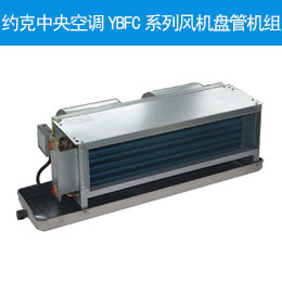 約克中央空調(diào)YBFC系列風機盤管機組