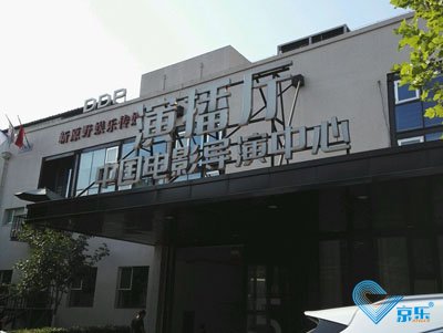 北京市朝陽區(qū)酒仙橋中國(guó)電影導(dǎo)演中心空調(diào)維修
