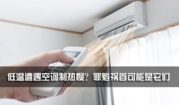 低溫遭遇空調(diào)制熱慢？罪魁禍?zhǔn)卓赡苁撬鼈?/>
                                    </dt>
                                                                <dd style=