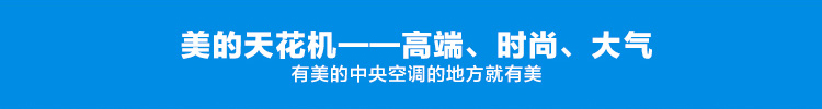 美的天花機(jī)，高端時尚大氣