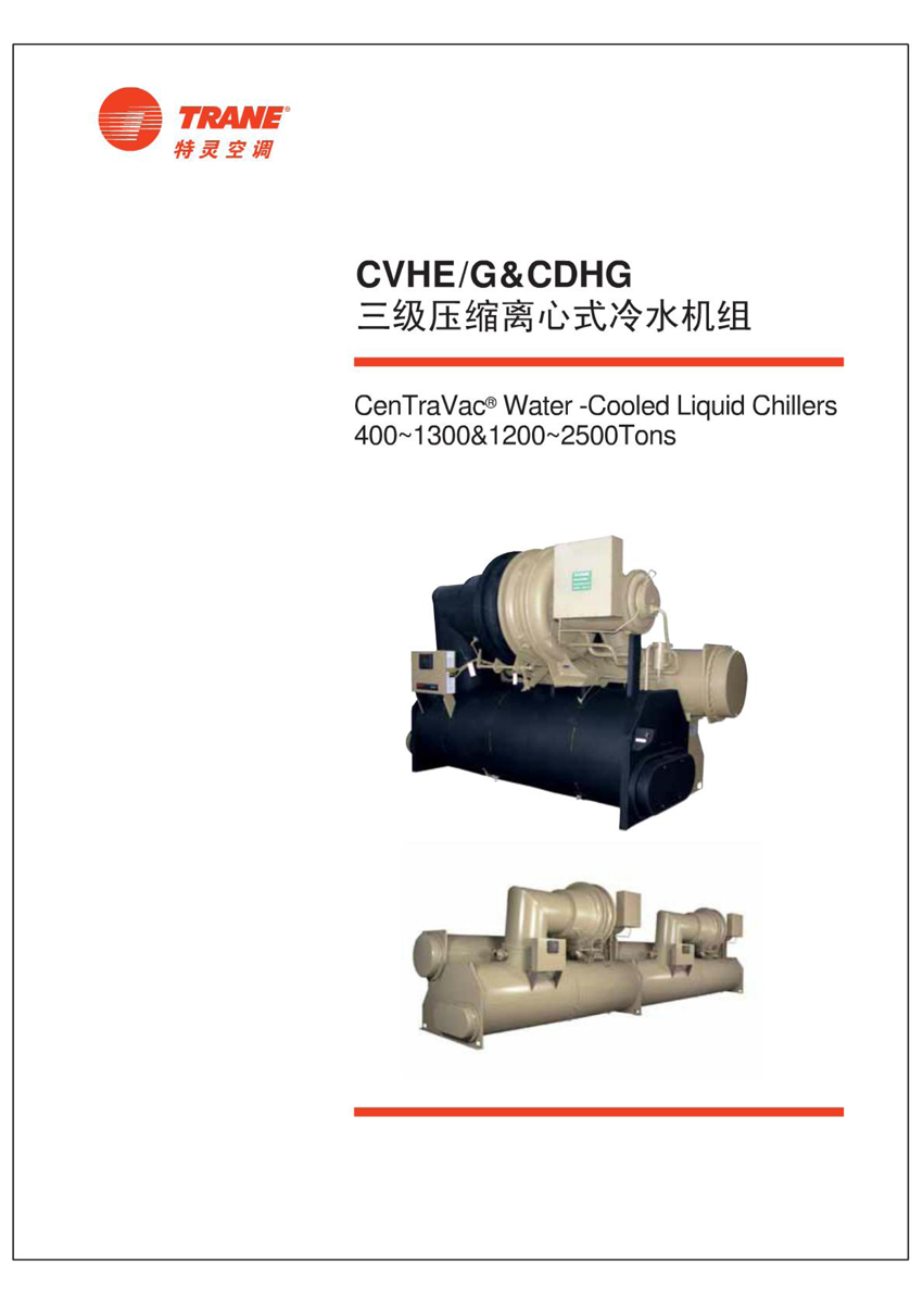 特靈CVHE/G CDHG 特靈CVHE/G CDHG