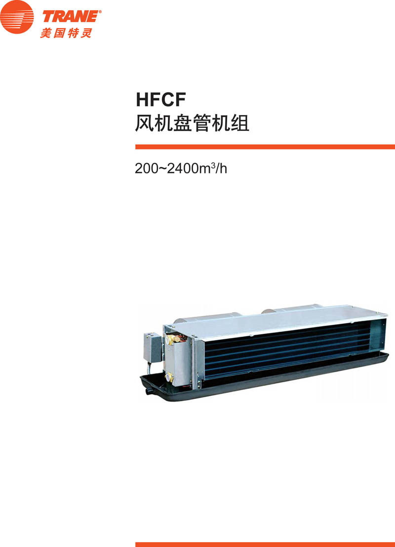 特靈HFCF概述1 特靈HFCF概述1