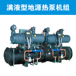 清華同方滿液型地源熱泵機組