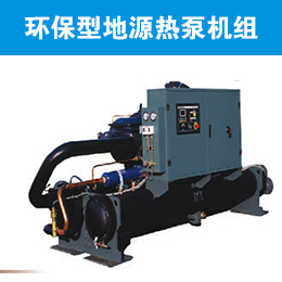 清華同方環(huán)保型地源熱泵機組
