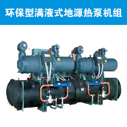 清華同方環(huán)保型滿液式地源熱泵機組