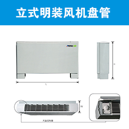 清華同方立式明裝風(fēng)機盤管