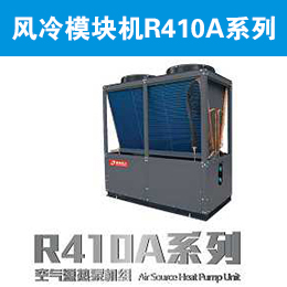 清華同方中央空調(diào)風(fēng)冷模塊機R410A系列