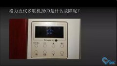 格力五代多聯(lián)機C0故障如何解決