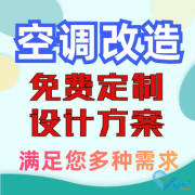 辦公室中央空調(diào)改造，量身定制設(shè)計(jì)方案