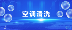 企業(yè)空調(diào)清洗維護(hù)，大廠家專業(yè)操作，清洗更專業(yè)